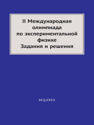 II Международная олимпиада по экспериментальной физике. Задания и решения - ebook